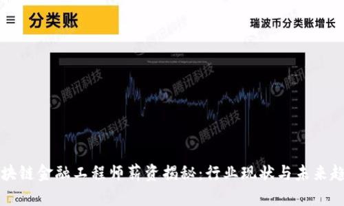 区块链金融工程师薪资揭秘：行业现状与未来趋势