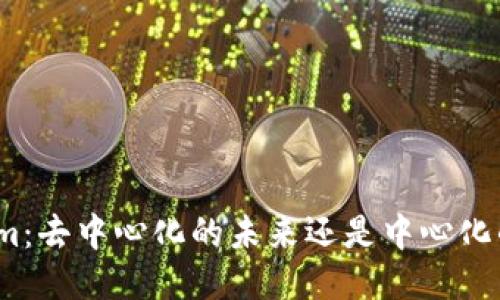 Tokenim：去中心化的未来还是中心化的陷阱？
