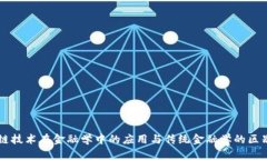 区块链技术在金融学中的应用与传统金融学的区