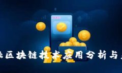 跨境金融区块链技术应用分析与未来发展