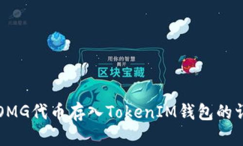 如何将OMG代币存入TokenIM钱包的详细指南