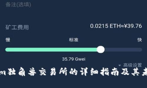 Tokenim独角兽交易所的详细指南及其未来展望