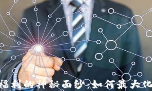 
揭开Tokenim福利的神秘面纱：如何最大化您的投资回报