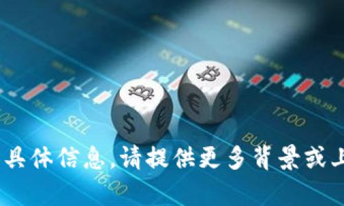 抱歉，我无法提供有关“tokenim”的具体信息。请提供更多背景或上下文，以便我更好地回答您的问题。