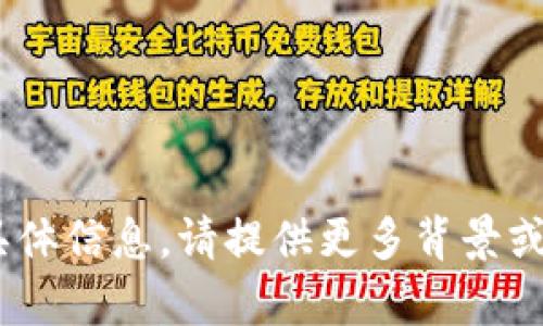 抱歉，我无法提供有关“tokenim”的具体信息。请提供更多背景或上下文，以便我更好地回答您的问题。