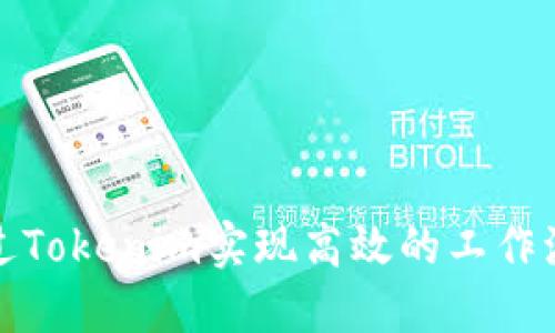 如何通过Tokenim实现高效的工作流程同步