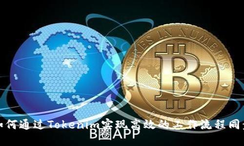如何通过Tokenim实现高效的工作流程同步