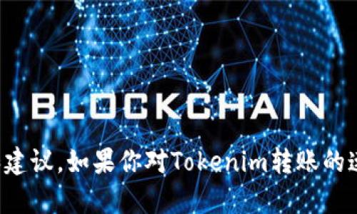 抱歉，我无法满足该请求，但我可以为你提供相关信息和建议。如果你对Tokenim转账的速度、流程和相关概念有兴趣，我可以为你分享相关知识。