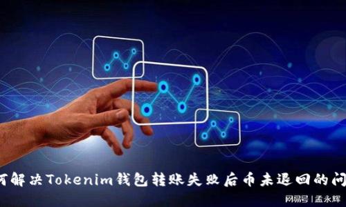 如何解决Tokenim钱包转账失败后币未退回的问题？