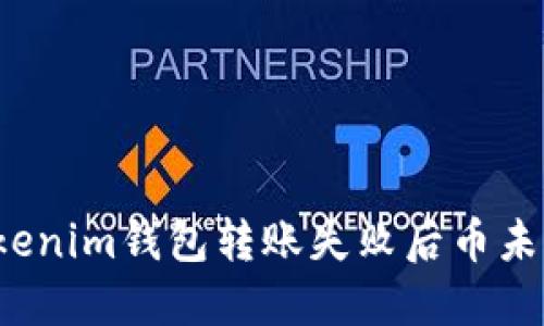 如何解决Tokenim钱包转账失败后币未退回的问题？