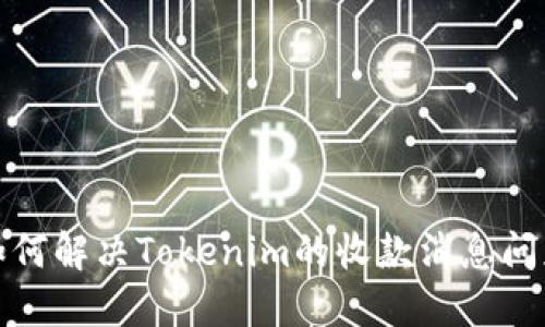 如何解决Tokenim的收款消息问题