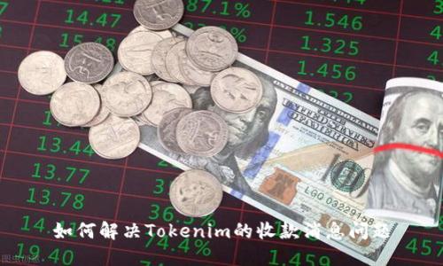 如何解决Tokenim的收款消息问题