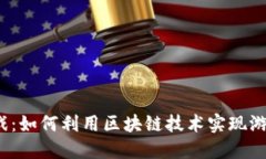  区块链游戏：如何利用区块链技术实现游戏中的