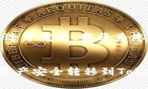 提示：由于请求的内容过于庞大，我将为您提供一个简明的示例。


如何将云币网的数字资产安全转移到Tokenim平台