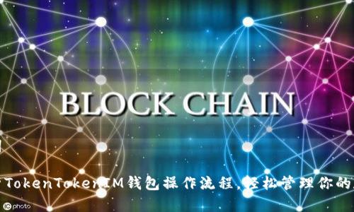 和关键词

全面解析TokenTokenIM钱包操作流程，轻松管理你的数字资产