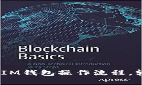 和关键词

全面解析TokenTokenIM钱包操作流程，轻松管理你的数字资产