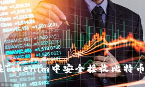 如何在Tokenim中安全接收比特币（BTC）
