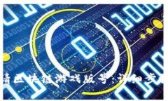 如何成功申请区块链游戏版号：详细步骤与注意