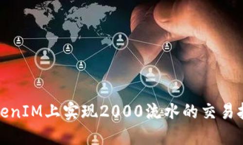 如何在TokenIM上实现2000流水的交易技巧与策略