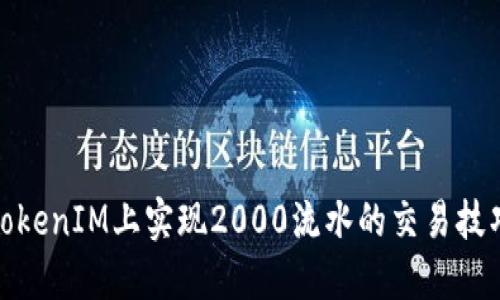 如何在TokenIM上实现2000流水的交易技巧与策略