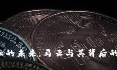  区块链金融的未来：马云与其背后的机遇与挑战