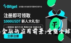 区块链贸易金融的应用前景：重塑全球贸易的未