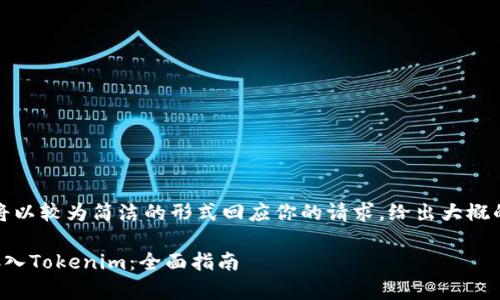 由于篇幅限制，我将以较为简洁的形式回应你的请求，给出大概的结构和内容方向。

如何安全有效地存入Tokenim：全面指南