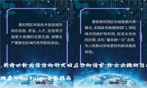 由于篇幅限制，我将以较为简洁的形式回应你的请求，给出大概的结构和内容方向。

如何安全有效地存入Tokenim：全面指南