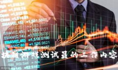 全面解析区块链游戏测试员的工作内容与职业发