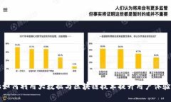 智能金融如何利用大数据与区块链技术提升用户