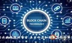探索区块链游戏宇宙：未来的虚拟娱乐与经济新
