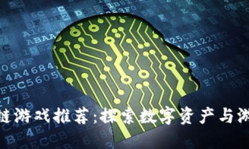  2019年区块链游戏推荐：探索数字资产与游戏的完美结合