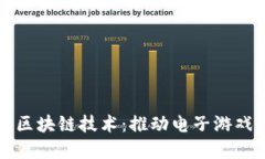 为什么游戏要用区块链技术：推动电子游戏行业