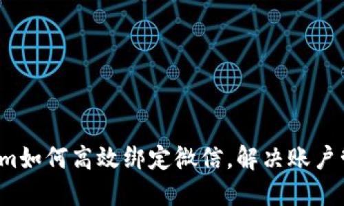  tokenim如何高效绑定微信，解决账户管理问题