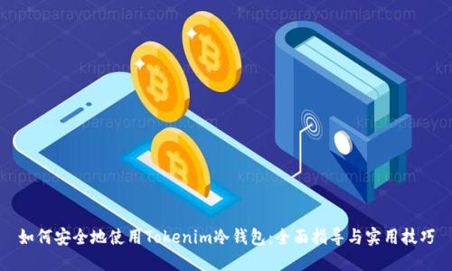 如何安全地使用Tokenim冷钱包：全面指导与实用技巧