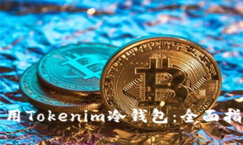 如何安全地使用Tokenim冷钱包：全面指导与实用技巧