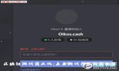 区块链游戏商业化：未来游戏行业的新机遇