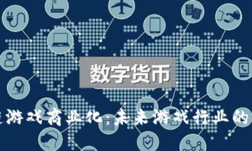 区块链游戏商业化：未来游戏行业的新机遇