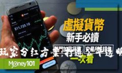 区块链游戏玩家分红方案：打造公平透明的游戏