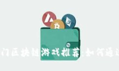 2023年热门区块链游戏推荐：如何通过游戏赚钱