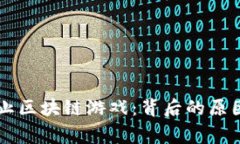 国家为何禁止区块链游戏：背后的原因与影响分