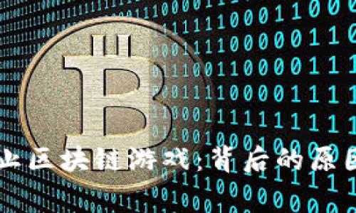国家为何禁止区块链游戏：背后的原因与影响分析