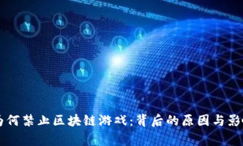 国家为何禁止区块链游戏：背后的原因与影响分析