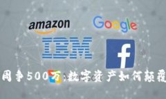 区块链游戏一周争500万：数字资产如何颠覆传统