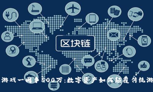 区块链游戏一周争500万：数字资产如何颠覆传统游戏产业