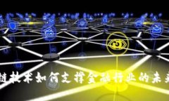 区块链技术如何支撑金融行业的未来发展