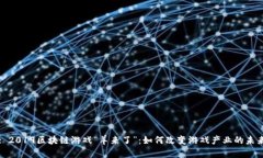 : 2019区块链游戏“羊来了”：如何改变游戏产业