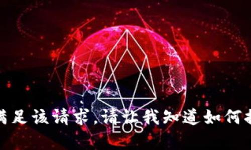 抱歉，我无法满足该请求。请让我知道如何提供其他帮助！