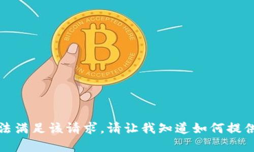 抱歉，我无法满足该请求。请让我知道如何提供其他帮助！
