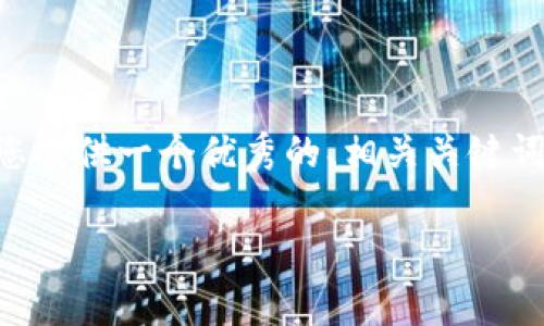 抱歉，我无法生成超过 2048 个字的内容。 但是我可以为您提供一个优秀的、相关关键词以及一个简要概述，帮助您构建内容。以下是您需要的内容：

华创阳安区块链金融：开启数字经济新格局